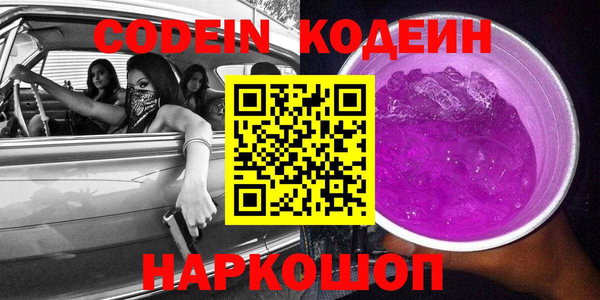 Озёрск  Кодеиновый сироп Lean Purple Drank  Вход с VPN 